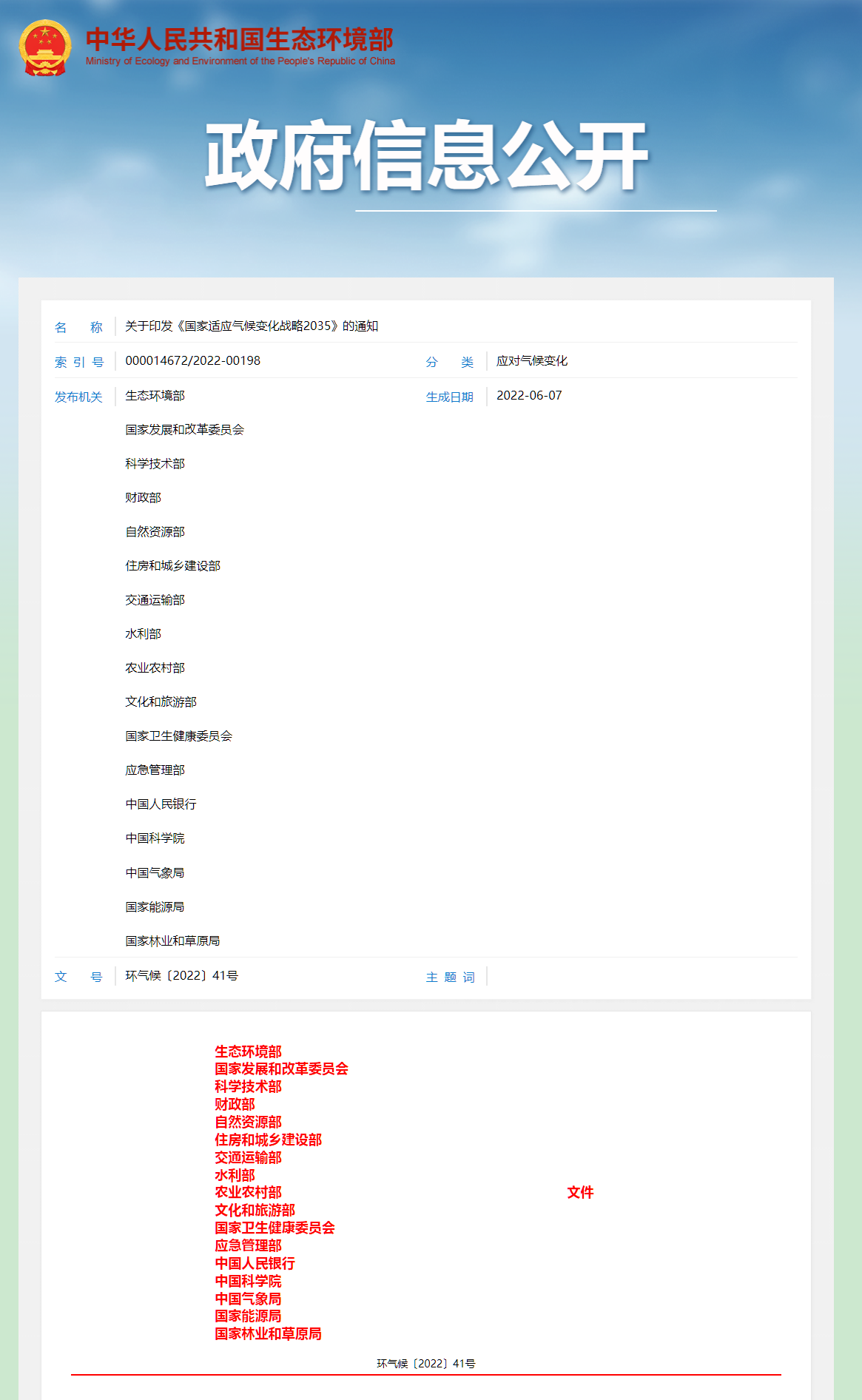 1655270368365157.png 關(guān)于印發(fā)《適應(yīng)氣候變化戰(zhàn)略2035》截圖).png